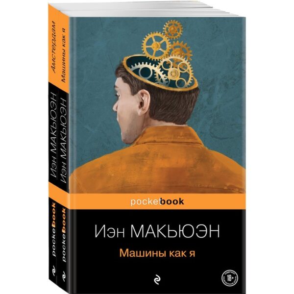 Детективы от Й. Макьюэна (комплект из 2-х книг: «Амстердам» и «Машины как я»). Макьюэн И.