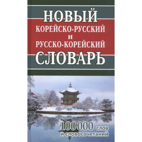 Новый корейско-русский и русско-корейский словарь. 100 000 слов и словосочетаний