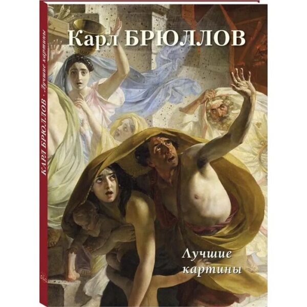 Карл Брюллов. Лучшие картины. Астахов А.