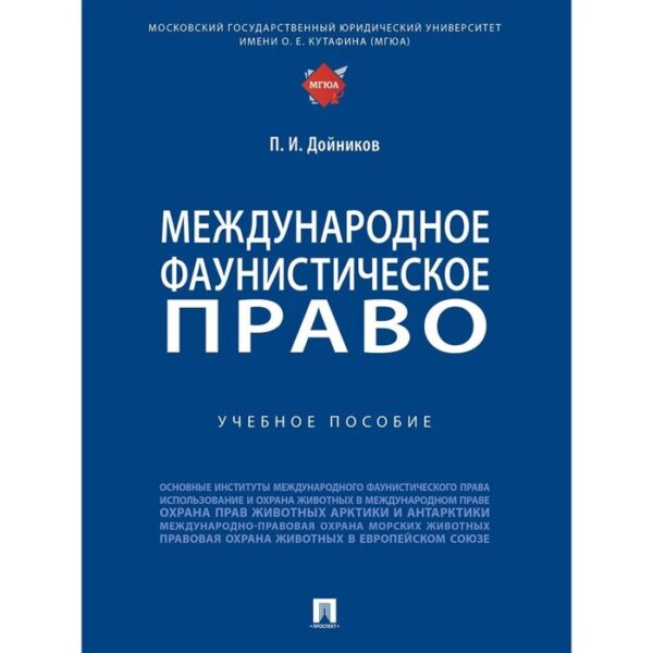 Международное фаунистическое право. Учебное пособие. Дойников П.