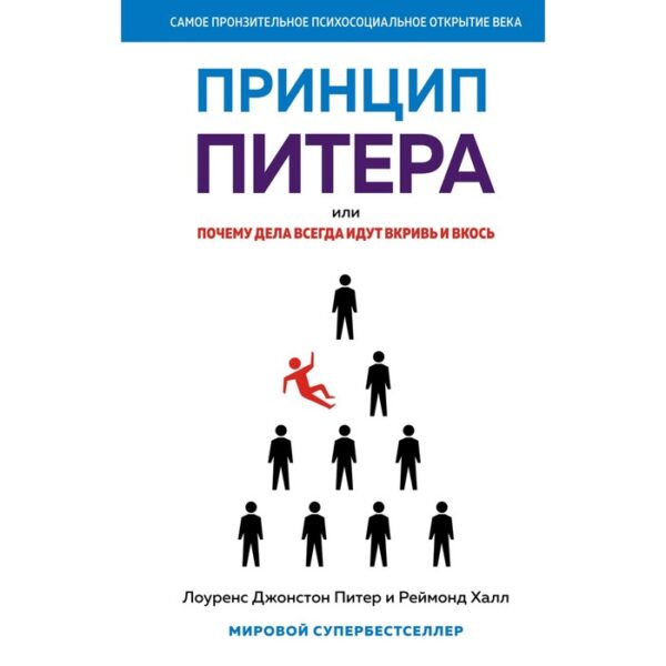 Принцип Питера, или Почему дела всегда идут вкривь и вкось. Питер Л. Дж., Халл Р.