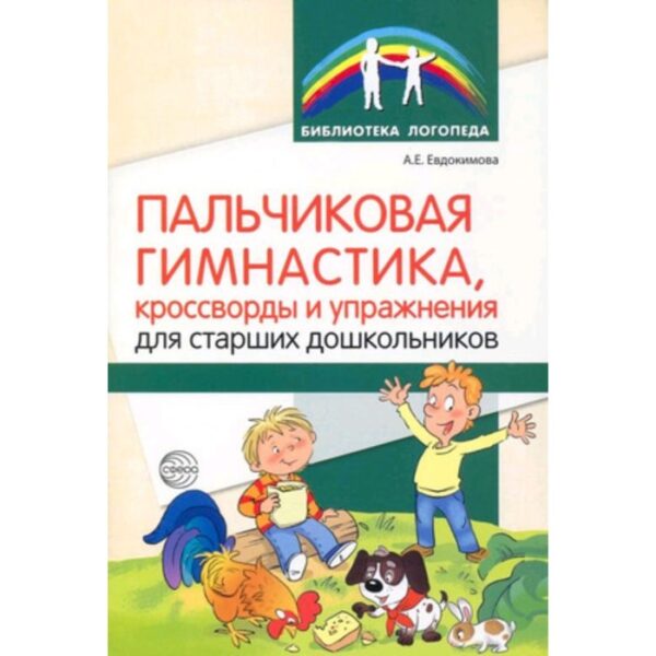 Пальчиковая гимнастика, кроссворды и упражнения для старших дошкольников. Евдокимова А.Е.