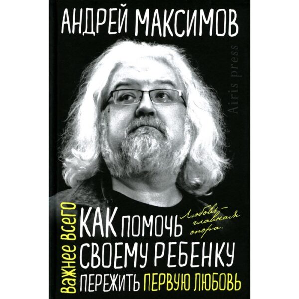 Как помочь своему ребенку пережить первую любовь. Максимов А.М.