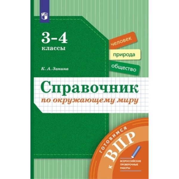 Готовимся к ВПР. Справочник по окружающими миру. 3-4 класс. Занина К.А.