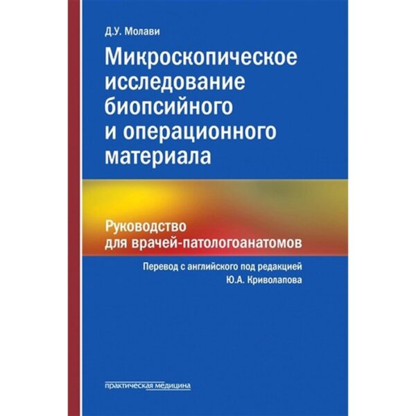 Микроскопическое исследование биопсийного и операционного материала. Молави Д.У.