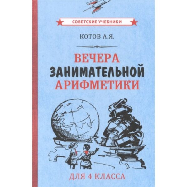 Вечера занимательной арифметики. 4 класс. Котов А.Я.