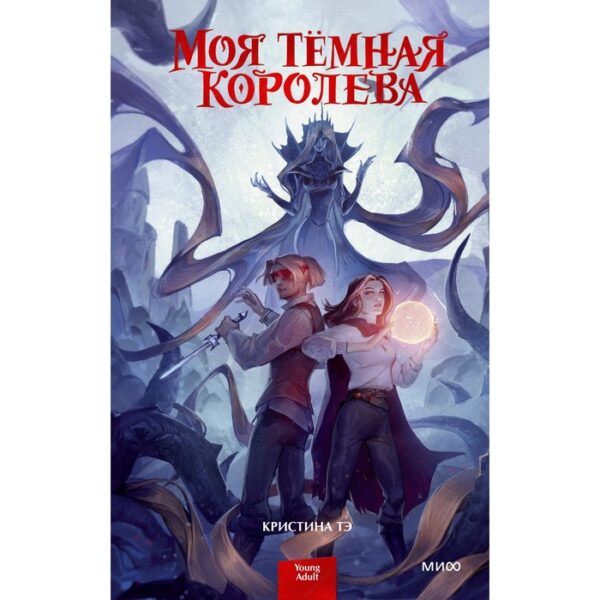 Моя темная королева. Кристина Тэ