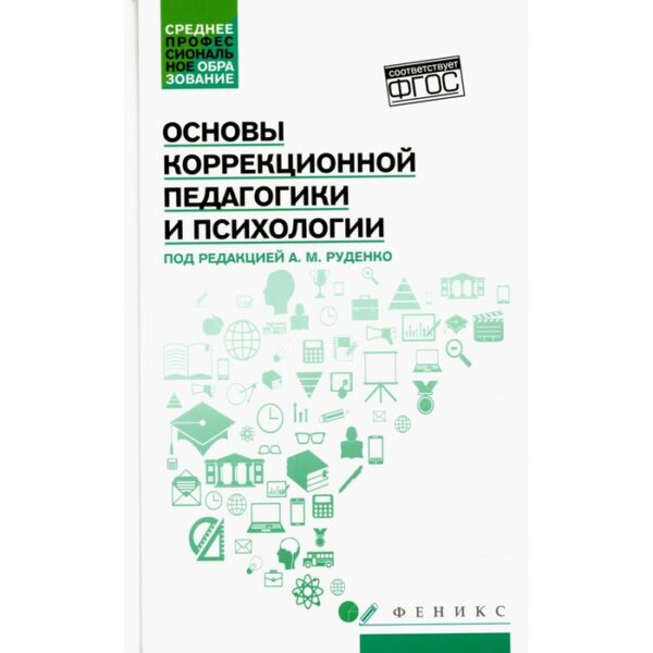 Основы коррекционной педагогики и психологии. Руденко Андрей Михайлович