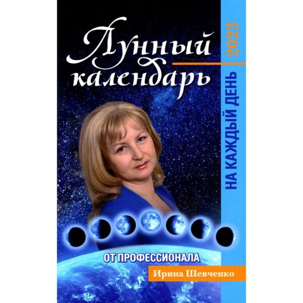 Лунный календарь от профессионала на каждый день: 2023. Шевченко И.Ю.