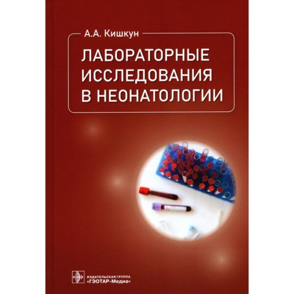 Лабораторные исследования в неонатологии. Кишкун А.А.