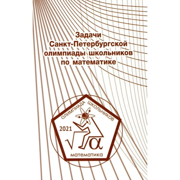 Задачи Санкт-Петербургской олимпиады школьников по математике 2021 года