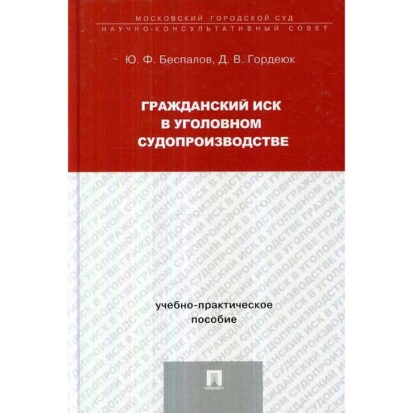 Гражданский иск в уголовном судопроизводстве. Учебно-практическое пособие. Беспалов Ю., Гордеюк Д.