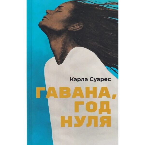 Гавана, год нуля. Суарес Карла