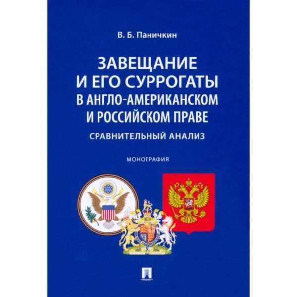 Завещание и его суррогаты в англо-американском и российском праве. Сравнительный анализ. Паничкин В.