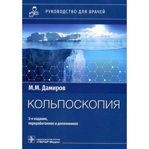 Кольпоскопия. 3-е издание, переработанное и дополненное. Дамиров М.М.