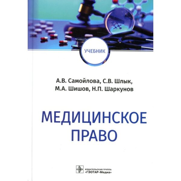 Медицинское право. Самойлова А.В., Шлык С.В., Шишов М.А. и др.