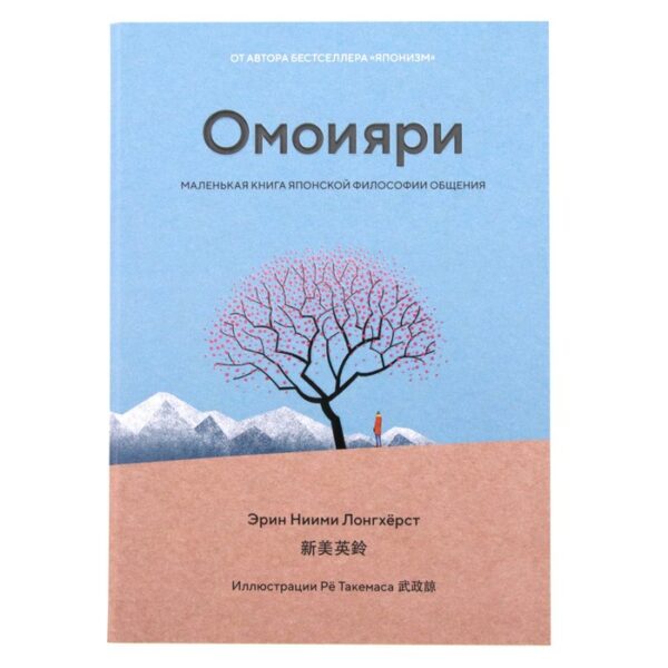 Омоияри. Маленькая книга японской философии общения. Ниими Лонгхёрст Э.