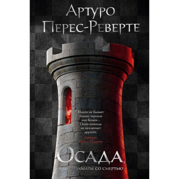 Осада, или Шахматы со смертью. Перес-Реверте А.