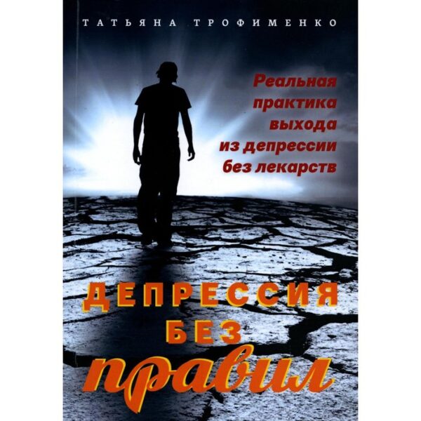 Депрессия без правил. Трофименко Т.Г.