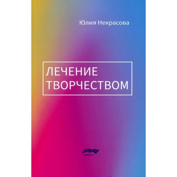 Лечение творчеством. 2-е издание. Некрасова Ю.Б.