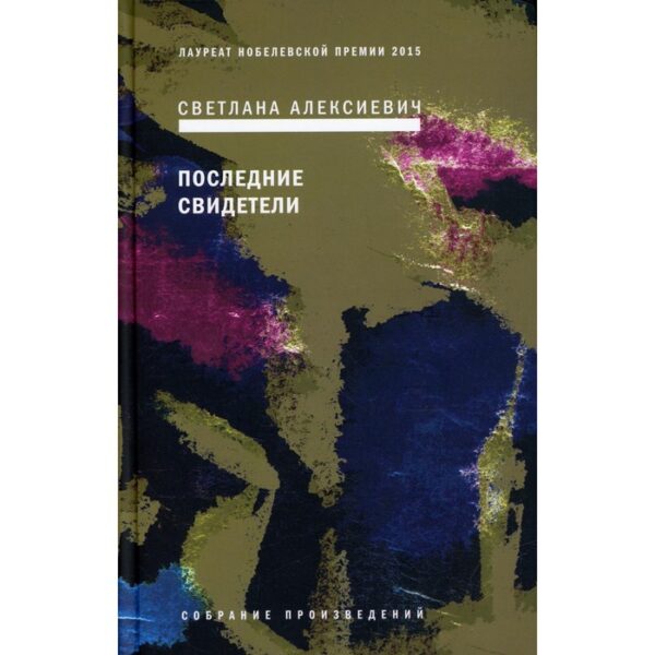 Последние свидетели. Соло для детского голоса. 6-е издание. Алексиевич С.А.