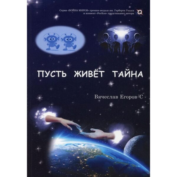 Пусть живет тайна. Егоров С.В.