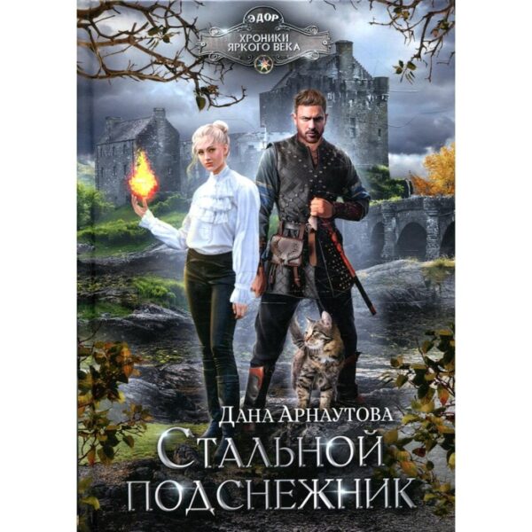 Стальной подснежник. Арнаутова Д.