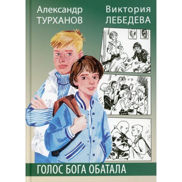 Голос бога Обатала. Турханов А.Г., Лебедева В.Ю.