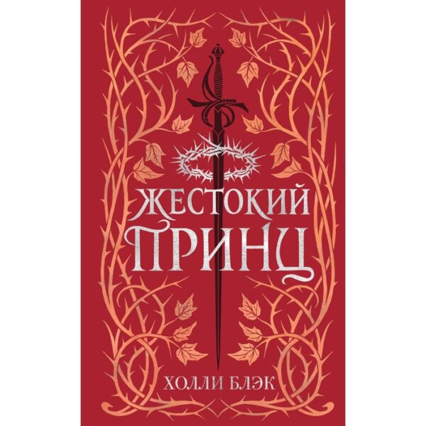 Воздушный народ. Жестокий принц. Книга 1. Блэк Х.