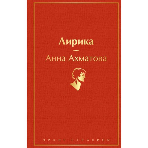 Лирика. Ахматова А.А.