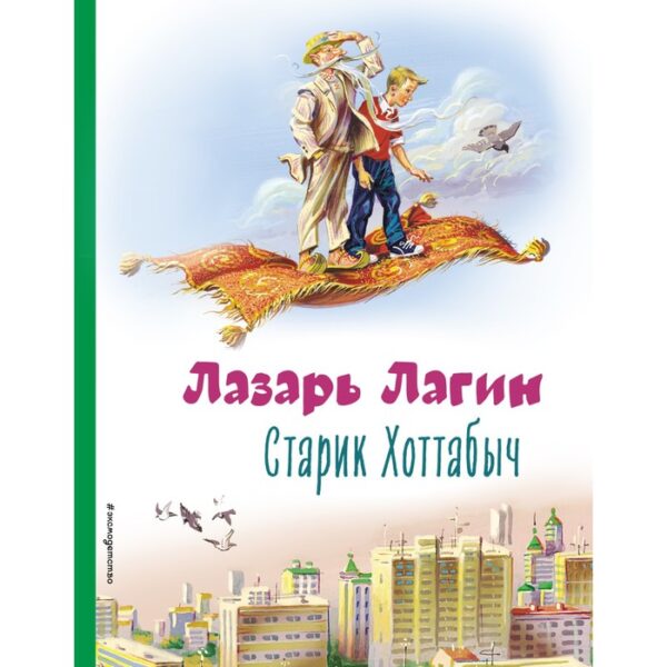 Старик Хоттабыч. Лагин Л.И.