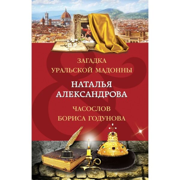 Загадка уральской Мадонны. Часослов Бориса Годунова. Александрова Н.Н.