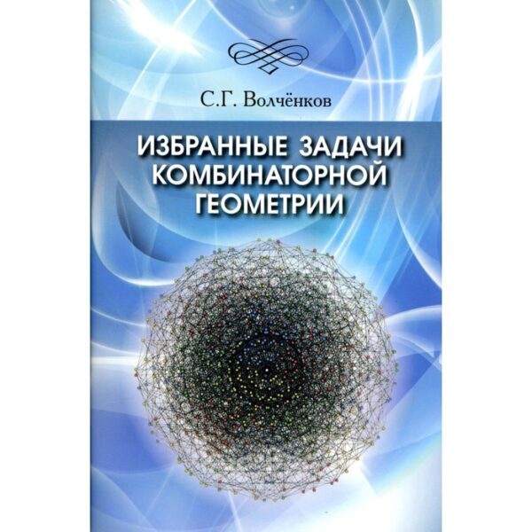 Избранные задачи комбинаторной геометрии. Волченков С.Г.