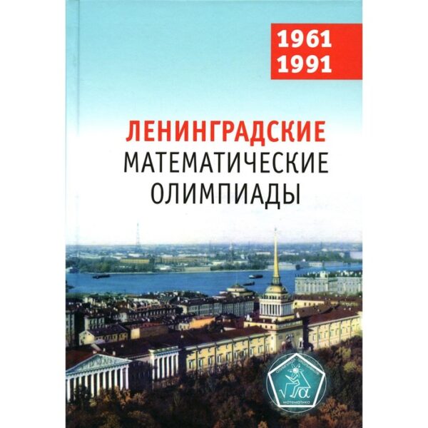 Ленинградские математические олимпиады. 1961-1991. Фомин Д.В., Кохась К.П.