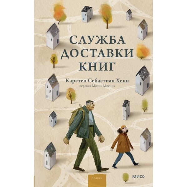 Служба доставки книг. Карстен Себастиан Хенн