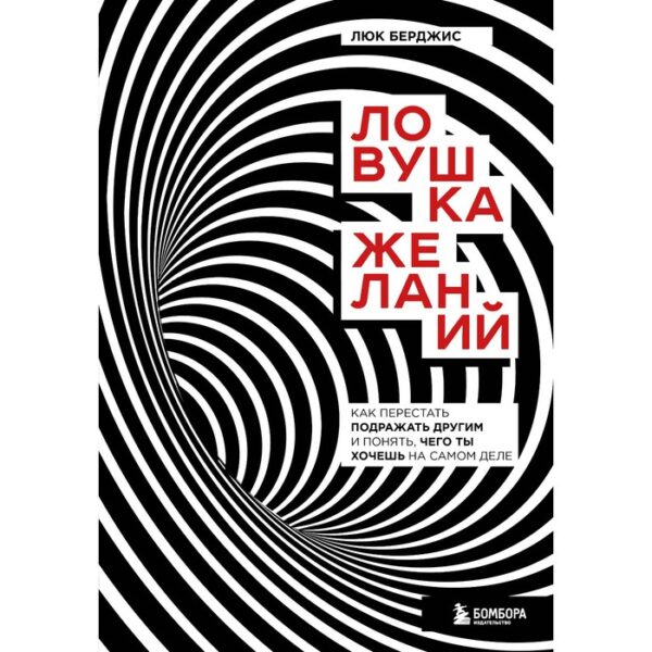 Ловушка желаний. Как перестать подражать другим и понять, чего ты хочешь на самом деле. Берджис Люк