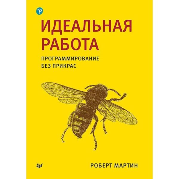 Идеальная работа. Программирование без прикрас. Мартин Роберт