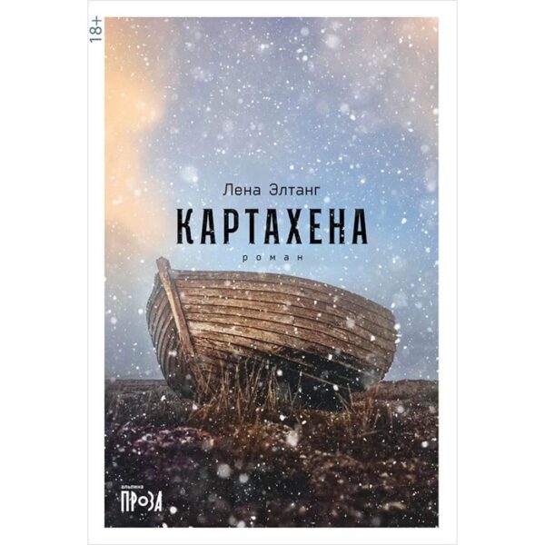 Картахена. Элтанг Л.