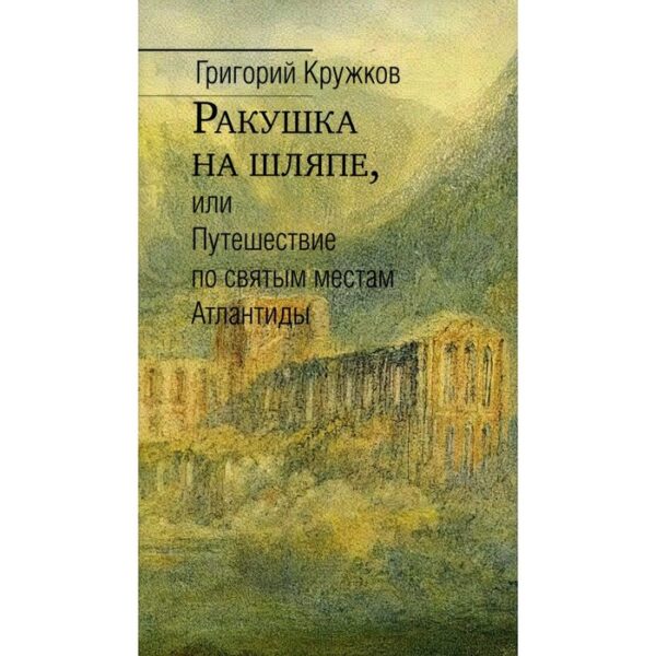 Ракушка на шляпе, или Путешествие по святым местам Атлантиды. Кружков Г.М.