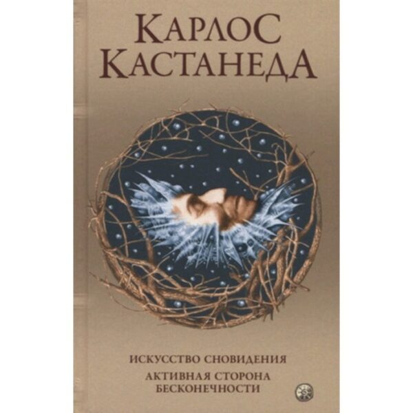 Искусство сновидения. Активная сторона бесконечности. Кастанеда К.