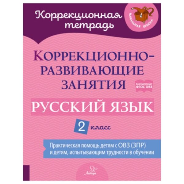 2 класс. Русский язык. Коррекционно-развивающие занятия. ФГОС ОВЗ. Петрова В.В., Мухина З.А., Предаль С.П.