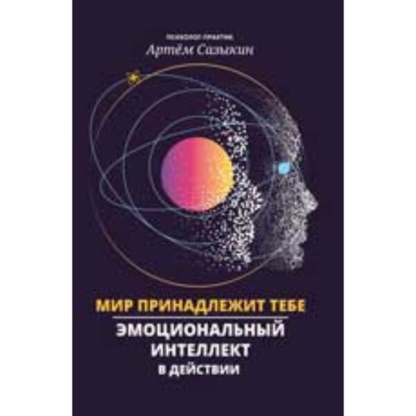 Мир принадлежит тебе. Эмоциональный интеллект в действии. Сазыкин А.А.