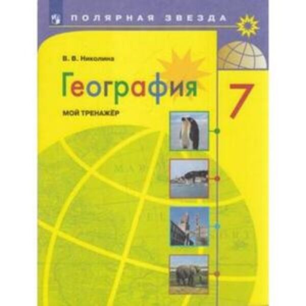 7 класс. География. Мой тренажер. 15-е издание. ФГОС. Николина В.В.