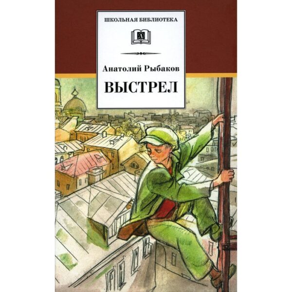 Выстрел. Рыбаков А.Н.