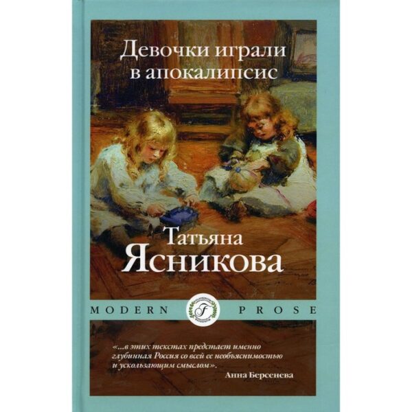 Девочки играли в апокалипсис. Ясникова Т.