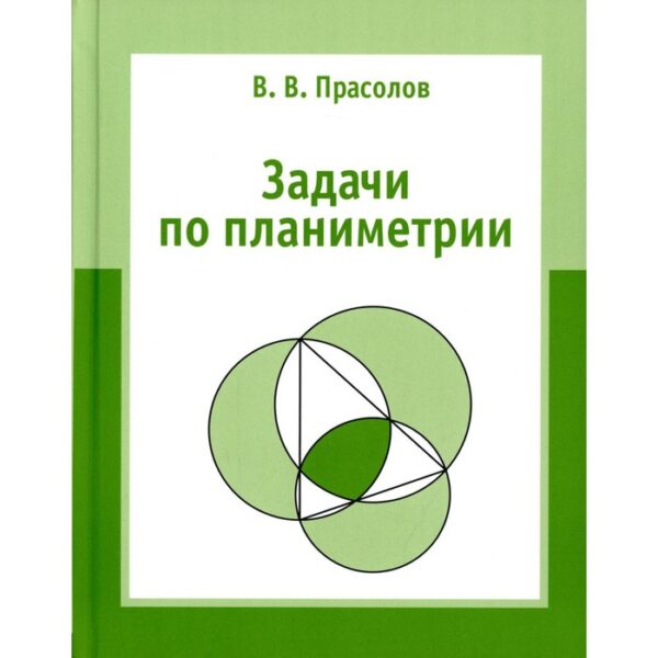 Задачи по планиметрии. 8-е издание, исправленное. Прасолов В.В.