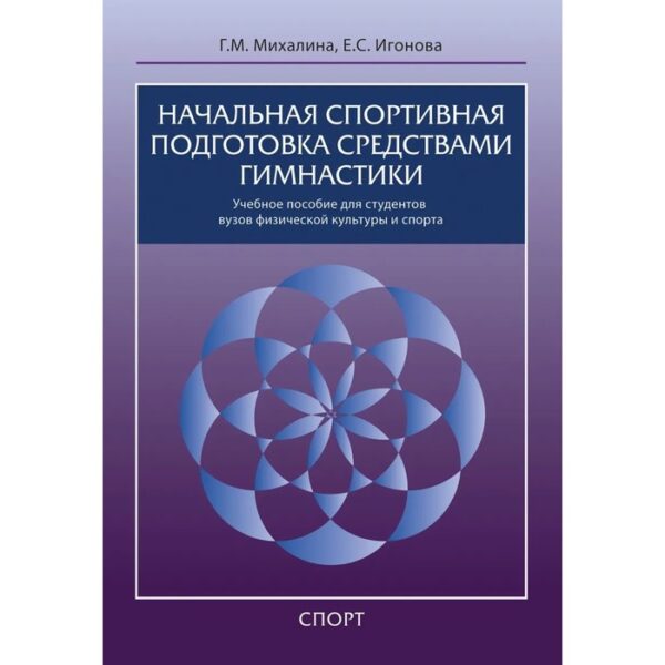 Начальная спортивная подготовка средствами гимнастики. Михалина Г., Игонова Е.