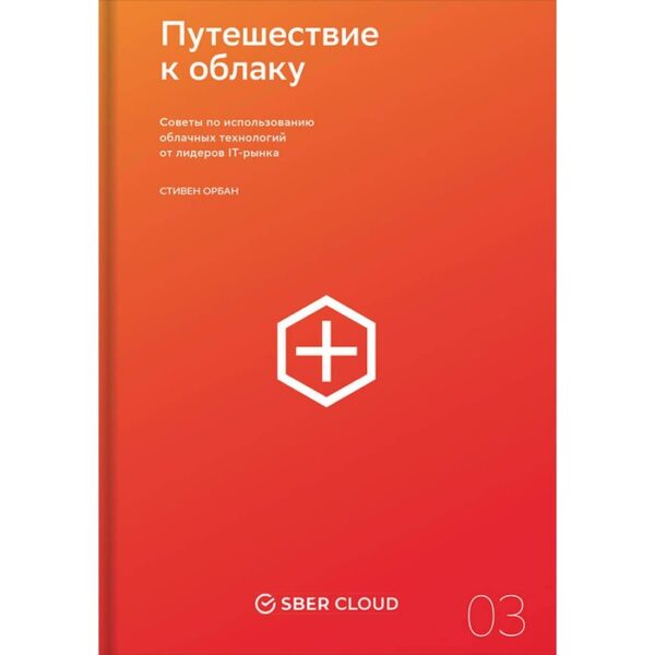 Путешествие к облаку. Советы по использованию облачных технологий от лидеров IT-рынка. Орбан С.