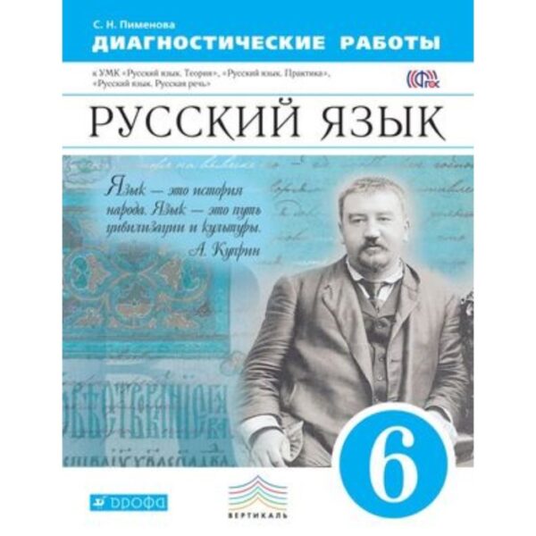 Русский язык. 6 класс. Диагностические работы УМК «Русский язык. Теория», «Русский язык. Практика», «Русский язык. Русская речь». 2-е издание. ФГОС. Пименова С.Н.