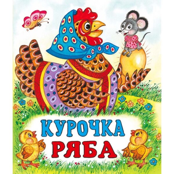 Курочка Ряба